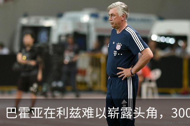 巴霍亚在利兹难以崭露头角，3000万潜力股需耐心等待
