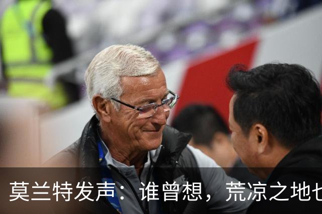 莫兰特发声：谁曾想，荒凉之地也会绽放生机？